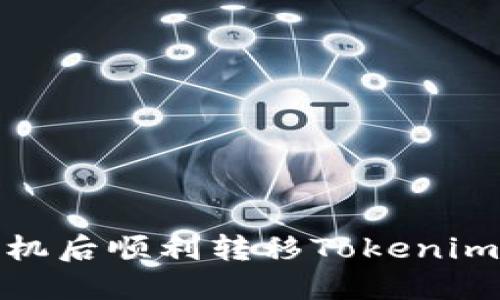 如何在更换手机后顺利转移Tokenim的设置与数据