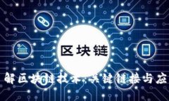 深入了解区块链技术：关键链接与应用场景