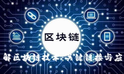 深入了解区块链技术：关键链接与应用场景