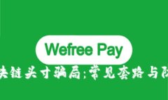 揭秘区块链头寸骗局：常见套路与防范策略