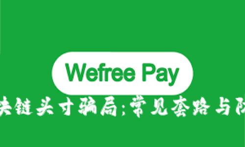 揭秘区块链头寸骗局：常见套路与防范策略