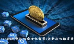 Tokenim冷钱包的安全性解析：保护您的数字资产