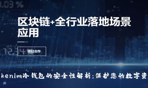 Tokenim冷钱包的安全性解析：保护您的数字资产