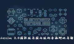 Tokenim 2.0国际版与国内版的全面对比与解析
