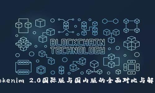 Tokenim 2.0国际版与国内版的全面对比与解析