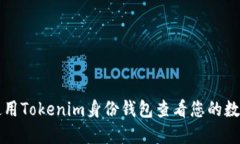 如何使用Tokenim身份钱包查看您的数字资产