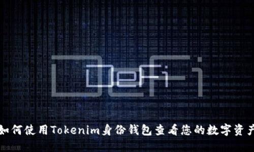 如何使用Tokenim身份钱包查看您的数字资产