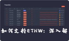 Tokenim 2.0如何支持ETHW: 深入解析与应用实例