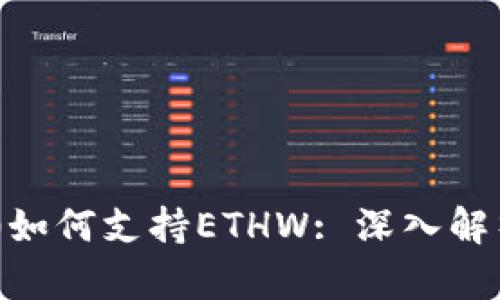 Tokenim 2.0如何支持ETHW: 深入解析与应用实例