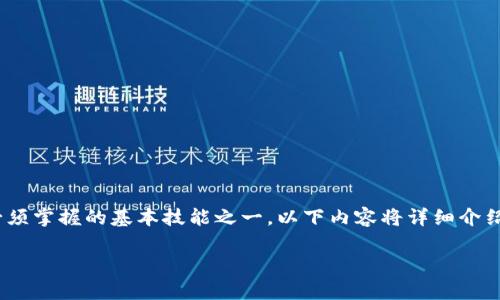 在区块链和加密货币的世界中，了解如何进行转账是每个用户必须掌握的基本技能之一。以下内容将详细介绍Tokenim如何转账出去，包括步骤、注意事项以及常见问题解答。

Tokenim转账详解：如何安全高效地转出您的加密货币