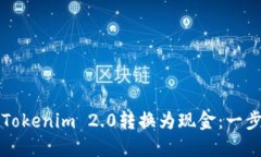 如何将Tokenim 2.0转换为现金：一步步指南