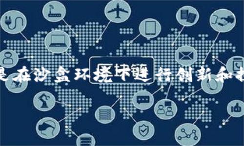 在杭州，区块链技术的发展迅速，很多公司致力于区块链的研究与应用，特别是在沙盒环境下进行创新和探索。以下是关于杭州沙盒区块链公司的一些信息，以及相关问题的详细介绍。

杭州沙盒区块链公司：领跑数字经济的新高地