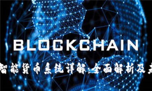 区块链智能货币系统详解：全面解析及未来展望