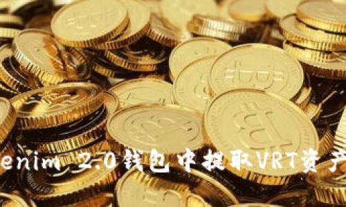 如何在Tokenim 2.0钱包中提取VRT资产？全面指南