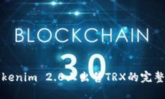 在Tokenim 2.0上出售TRX的完整指南