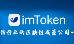 电信行业的区块链成员公司一览