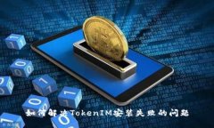 如何解决TokenIM安装失败的问题