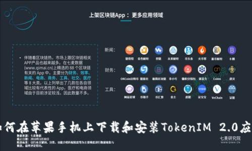 如何在苹果手机上下载和安装TokenIM 2.0应用