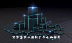 京东集团区块链产品全面解析