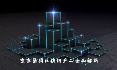 京东集团区块链产品全面解析