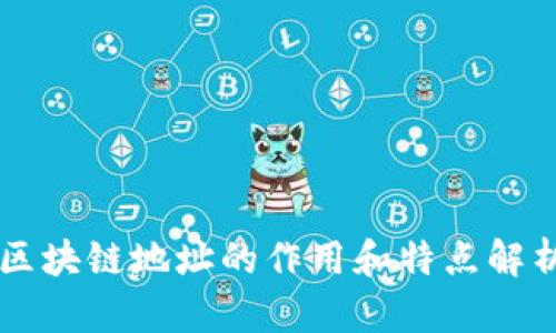 区块链地址的作用和特点解析