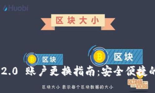 Tokenim 2.0 账户更换指南：安全便捷的步骤解析