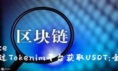 entence如何通过Tokenim平台获取USDT：全面指南