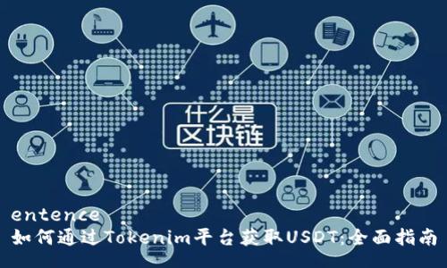 entence
如何通过Tokenim平台获取USDT：全面指南