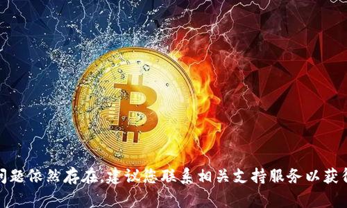 很抱歉，您遇到了系统异常的问题。请您稍后再试，或者检查一下您的网络连接。如果问题依然存在，建议您联系相关支持服务以获得帮助。感谢您的理解与耐心！如果还有其他问题或需要进一步的帮助，请随时告诉我。
