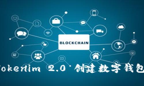 如何使用Tokenim 2.0 创建数字钱包：详细指南