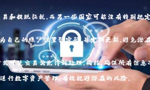   如何将USDT安全提现到Tokenim 2.0平台 / 
 guanjianci USDT, Tokenim 2.0, 提现 /guanjianci 

随着数字货币的普及，越来越多的人开始投资和交易各种加密资产，其中USDT（泰达币）因其稳定性而广受欢迎。对于许多用户来说，在交易所之间进行安全的资金转移是至关重要的。本文将详细介绍如何将USDT提现到Tokenim 2.0平台，帮助用户更好地管理自己的数字资产。

一、什么是USDT？
USDT是由Tether公司发行的一种稳定币，其价值与美元保持1:1的锚定关系。这意味着1个USDT的价值约等于1美元。USDT为交易者提供了一个相对稳定的资产，使其在面对加密市场波动时，能够更好地保护自己的投资。USDT通常用于各种数字货币交易平台，为用户提供了流动性和便利性。

二、Tokenim 2.0平台简介
Tokenim 2.0是一个相对新兴的数字货币交易平台，旨在为用户提供安全、高效的交易体验。该平台不仅支持多种数字货币的交易，还具备丰富的功能，如杠杆交易、合约交易等，适合各种类型的投资者。此外，Tokenim 2.0注重用户体验，提供友好的界面和多种安全保障措施，力求为用户打造一个可靠的交易环境。

三、USDT提现到Tokenim 2.0的步骤
接下来，我们将详细介绍将USDT提现到Tokenim 2.0的具体步骤。这些步骤包括：
ul
    li第一步：创建Tokenim 2.0账户/li
    li第二步：在Tokenim 2.0获取USDT充值地址/li
    li第三步：从交易所进行USDT提现/li
    li第四步：确认提现状态/li
/ul

h4第一步：创建Tokenim 2.0账户/h4
首先，用户需要访问Tokenim 2.0官方网站并注册一个账户。在注册过程中，用户需要提供电子邮件地址并设置安全的密码。完成注册后，确认电子邮件以激活账户。在激活后，用户可以登录Tokenim 2.0平台。

h4第二步：在Tokenim 2.0获取USDT充值地址/h4
登录账户后，转到资产管理界面，找到“充值”或“存款”选项。在这里，选择USDT并获取相关的充值地址。请确保仓库地址是完整且正确的，以免造成资金损失。此地址通常是一个长串字符，用户在提现时需要填入这个地址。

h4第三步：从交易所进行USDT提现/h4
接下来，登录到您所使用的交易所账户，例如Binance、Huobi或OKEx等。在交易所中，找到“提现”选项。在填写提现信息时，输入Tokenim 2.0提供的USDT充值地址，并输入要提现的金额，确保信息无误。完成后，确认提现并查看交易状态。

h4第四步：确认提现状态/h4
在交易所完成提现申请后，通常需要一定的时间来完成处理。用户可以通过Tokenim 2.0平台的资产管理界面查看USDT是否到账。若交易未能及时到账，可以联系交易所客服进行查询。

四、提现USDT时需要注意的事项
在进行USDT提现过程中的一些注意事项如下：
ul
    li确认地址：务必仔细检查Tokenim 2.0提供的USDT充值地址，确保地址完全正确。/li
    li手续费：不同的交易所会收取不同的提现手续费，用户应查询相关信息以避免不必要的损失。/li
    li网络拥堵：在交易高峰期，提现可能会延迟，用户需稍等片刻来确认交易状态。/li
    li安全性：保护账户安全，避免受到钓鱼攻击和未授权访问。/li
/ul

五、常见问题解答
h4问题一：USDT提现到Tokenim 2.0的手续费是多少？/h4
手续费通常取决于用户使用的交易所及其政策。大多数主流交易所都会对USDT提现收取一定的手续费，建议用户在提现前查询手续费标准。此外，Tokenim 2.0也可能会收取交易费用，用户应提前了解相关信息。

h4问题二：如果我的USDT提现失败，该如何处理？/h4
如果USDT提现失败，用户首先应检查提现所输入的信息是否准确。如果地址正确，用户可联系交易所的客服确认问题，并查看提现状态以及交易记录。如果出现地址错误或者交易所未发布的错误，可能需要依赖客户支持服务进行解决。

h4问题三：我需要为USDT提现支付税费吗？/h4
关于税务问题，用户需根据所在地的法律法规进行合规。不同国家对数字货币交易有不同的税务要求。有些国家可能会对加密资产交易和提现征税，而另一些国家可能没有特别规定。用户应咨询专业法律顾问以获得相关信息。

h4问题四：Tokenim 2.0平台的安全性如何？/h4
Tokenim 2.0注重用户的资产安全，并采取多种策略保障资金安全，包括数据加密、冷钱包存储以及多重身份验证等。同时，用户也应为自己的账户设置强密码，并定期更新，避免潜在的安全风险。

h4问题五：如何提高USDT提现的速度？/h4
为了提升USDT提现的速度，用户首先应注意提现的交易时机。在交易高峰期间，网络可能会出现拥堵。此外，选择手续费较高的提现方式可使交易优先得到处理。同样，确保所有信息准确无误也能大幅度减少交易的延时。

通过本文的详细介绍，相信用户对如何将USDT安全提现到Tokenim 2.0平台有了更加清晰的了解。希望这些信息能够帮助用户顺利进行数字资产管理，有效规避潜在的风险。