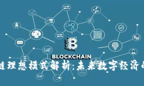 区块链理想模式解析：未来数字经济的基石