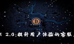 TokenIM 2.0：提升用户体验的客服系统解析