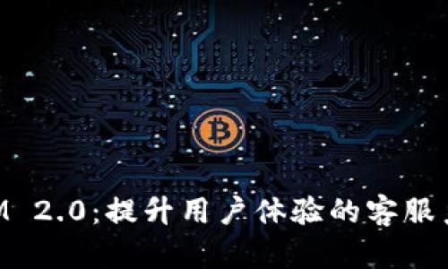 TokenIM 2.0：提升用户体验的客服系统解析