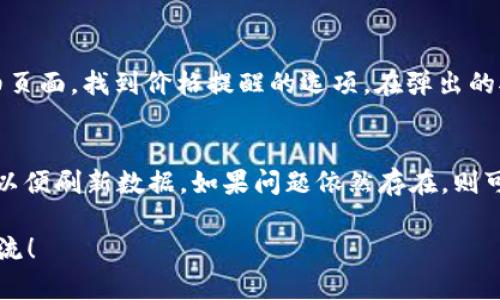   TokenIM实时显示数字货币价格与行情分析大全 / 
 guanjianci TokenIM, 数字货币, 实时价格 /guanjianci 

在数字货币交易市场中，实时价格的获取是投资者进行交易决策的重要参考。而TokenIM作为一款专注于数字货币的应用，许多用户在使用过程中都在关注一个问题——TokenIM是否能够显示实时价格呢？本文将深入探讨TokenIM显示价格的功能，提供详细的使用指南，同时解答用户在使用TokenIM过程中可能遇到的五个相关问题。

一、TokenIM概述
TokenIM是一款集合了多种功能的数字货币管理和交易的应用。秉承着“简单、直观、高效”的设计理念，TokenIM不仅让用户能够方便地管理他们的资产，同时也提供了丰富的市场行情数据和交易工具。它支持多种主流数字货币，用户可以通过TokenIM实时查看各种币种的市场价、历史走势及涨跌趋势等重要信息。

二、TokenIM如何显示实时价格
TokenIM通过与多个主流数字货币交易所的API接口进行对接，实时获取最新的市场数据。这意味着，用户在TokenIM上所看到的价格信息是经过多重验证的真实行情，能够有效反映当前市场的动态。用户可以通过打开TokenIM应用，选择具体的数字货币，即可见到其当前的价格、24小时内的涨跌幅、交易量等相关信息。

三、哪些币种在TokenIM上显示价格
TokenIM支持市面上大多数主流数字货币的价格显示，包括比特币（BTC）、以太坊（ETH）、瑞波币（XRP）、莱特币（LTC）等。同时，TokenIM也在不断更新和扩展它的币种列表，以满足不断增长的用户需求。在TokenIM的界面上，用户可以方便地搜索到自己所关注的币种，查看其详细的市场数据。

四、TokenIM的价格显示特点
TokenIM的价格显示具备实时性、精确度和可视化等显著特点。实时性保证了用户能够第一时间获取市场的最新信息；精确度则是通过与多个大交易所的数据对比来实现的，相对较少的滞后性，能够提供相对技术可靠的价格参考；可视化的图表和数据陈列设计方便用户快速识别市场走势，为用户的决策提供了更多参考依据。

五、TokenIM的应用场景
TokenIM不仅适合专业的数字货币交易员使用，对于普通投资者而言，同样是一个了解市场行情的重要工具。用户可以在TokenIM中查看数字货币的行情变化，通过数据与图表分析来判断未来的投资方向，甚至可以设置价格提醒，通过技术手段最大化获利。TokenIM的应用场景非常丰富，包括但不限于现实投资、学习研究、数据分析等领域。

六、TokenIM的安全性
作为一款金融类应用，TokenIM在安全性方面采取了多重保护措施，包括数据加密、用户身份验证与双重验证等机制，有效保护用户的账户安全和资金安全。TokenIM还会定期更新应用程序，以修复潜在的安全漏洞，给用户一个安全、可信赖的使用环境。

七、总结与展望
随着数字货币市场的迅速发展，TokenIM凭借其优秀的实时价格展示功能和多种好用的投资工具，越来越受到投资者的欢迎。展望未来，TokenIM将继续提升用户体验，提供更加精准的数据分析，同时也希望成为数字货币投资者必不可少的伙伴。

问题解答
1. TokenIM是否支持所有的数字货币？
TokenIM并非支持所有数字货币，而是专注于较为主流和具有市场潜力的币种。例如，用户可以在TokenIM上查看比特币、以太坊、或者一些小众币种的实时价格和市场信息。对于非主流币种，TokenIM也会根据用户请求进行逐步的支持和更新。随着市场的不断变化，TokenIM也会选择那些用户活跃度高和投资价值较大的币种进行显示。

2. TokenIM的价格数据来源于哪里？
TokenIM的价格数据主要来源于多个主流数字货币交易所的API，如Binance、Coinbase、Kraken等。这些交易所的价格信息经过TokenIM的处理公式，最终呈现在用户面前。为了确保数据的准确性和及时性，TokenIM会定期对接和更新这些API数据，最大限度上减少延迟，让用户获取的信息更加实时和准确。

3. TokenIM的价格更新频率如何？
TokenIM的价格更新频率相对较高，一般来说，在用户使用过程中，价格的更新速度可以达到每几秒钟到一分钟一次。具体更新频率依据币种的市场交易情况而设置，市场相对活跃的币种更新频率会更高。当用户打开TokenIM并查看某种币种时，应用会自动在后台进行数据的刷新。如果用户希望获取更实时的数据，也可以手动刷新价格。

4. 如何使用TokenIM设置价格提醒？
用户可以在TokenIM中设置价格提醒功能，以便第一时间掌握币种的市场动向。具体步骤包括：首先在TokenIM的主界面选择所关注的数字货币，接着进入该币种的详细页面，找到价格提醒的选项，在弹出的对话框中设置自己希望接收提醒的价格水平。设置完成后，应用会在币种价格触及用户设定的阈值时，发送通知给用户。此功能有效帮助用户把握投资机会。

5. 如果TokenIM出现价格错误，该如何处理？
虽然TokenIM的价格数据来源于多个权威交易所，但在网络波动或系统故障的情况下，出现价格错误是可能的。如果用户发现价格异常，建议首先关闭应用并重新打开，以便刷新数据。如果问题依然存在，则可以通过TokenIM的客服或反馈渠道报告该问题，客服团队会尽快查找原因并修复。此外，用户在进行交易前，应多方验证价格信息，选择合适的时间和方式来进行投资。 

通过以上的介绍，相信用户对TokenIM在数字货币价格显示方面的能力有了更深刻的理解。如果您对TokenIM还有更多的疑问和想要讨论的内容，欢迎随时与我进行交流！