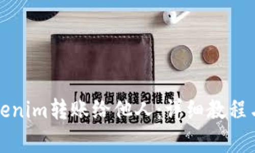 如何将Tokenim转账给他人：详细教程与常见问题
