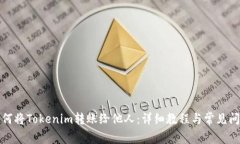 如何将Tokenim转账给他人：详细教程与常见问题
