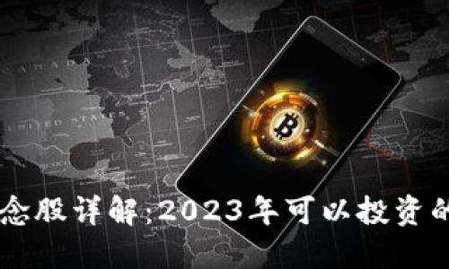 区块链概念股详解：2023年可以投资的优质股票