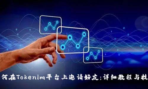 如何在Tokenim平台上邀请好友：详细教程与技巧