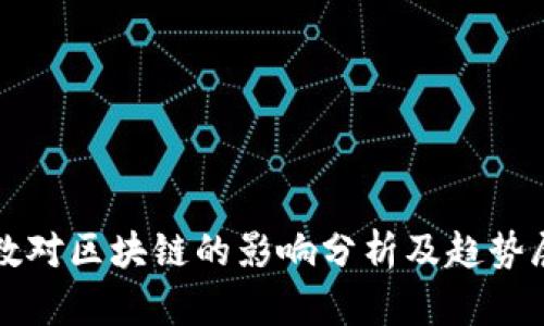 指数对区块链的影响分析及趋势展望