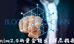 如何将Tokenim2.0的资金转出？详尽指南与实用技巧