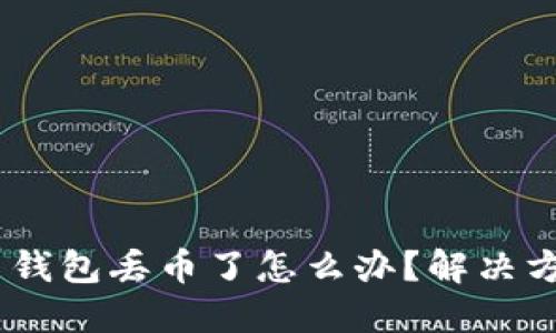 Tokenim 2.0 钱包丢币了怎么办？解决方案与预防措施