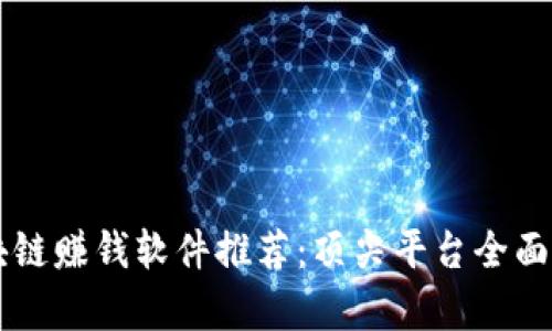 区块链赚钱软件推荐：顶尖平台全面解析