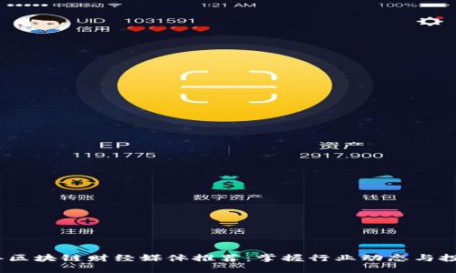 2023年区块链财经媒体推荐：掌握行业动态与投资机会