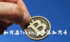 如何在Tokenim中添加代币