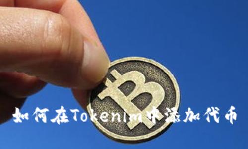 如何在Tokenim中添加代币