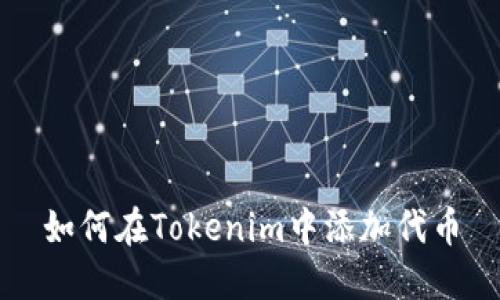 如何在Tokenim中添加代币
