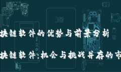 投资区块链软件的优势与前景分析投资区块链软
