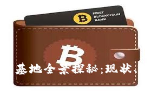 海南区块链研发基地全景探秘：现状、潜力与未来发展