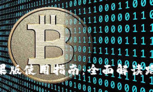 Tokenim苹果版使用指南：全面解读路印最佳实践